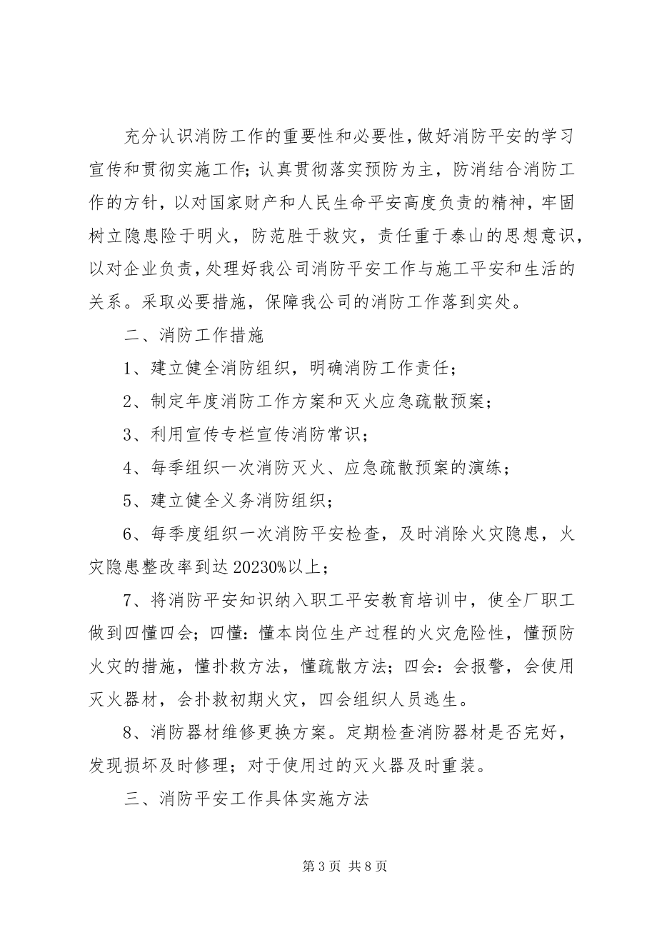 2023年消防安全工作计划22.docx_第3页