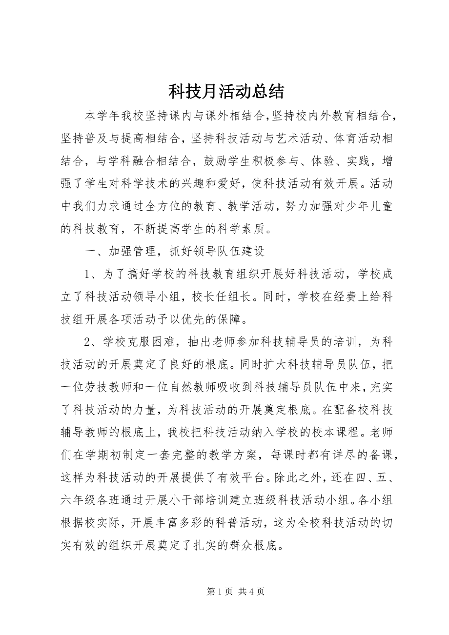 2023年科技月活动总结.docx_第1页