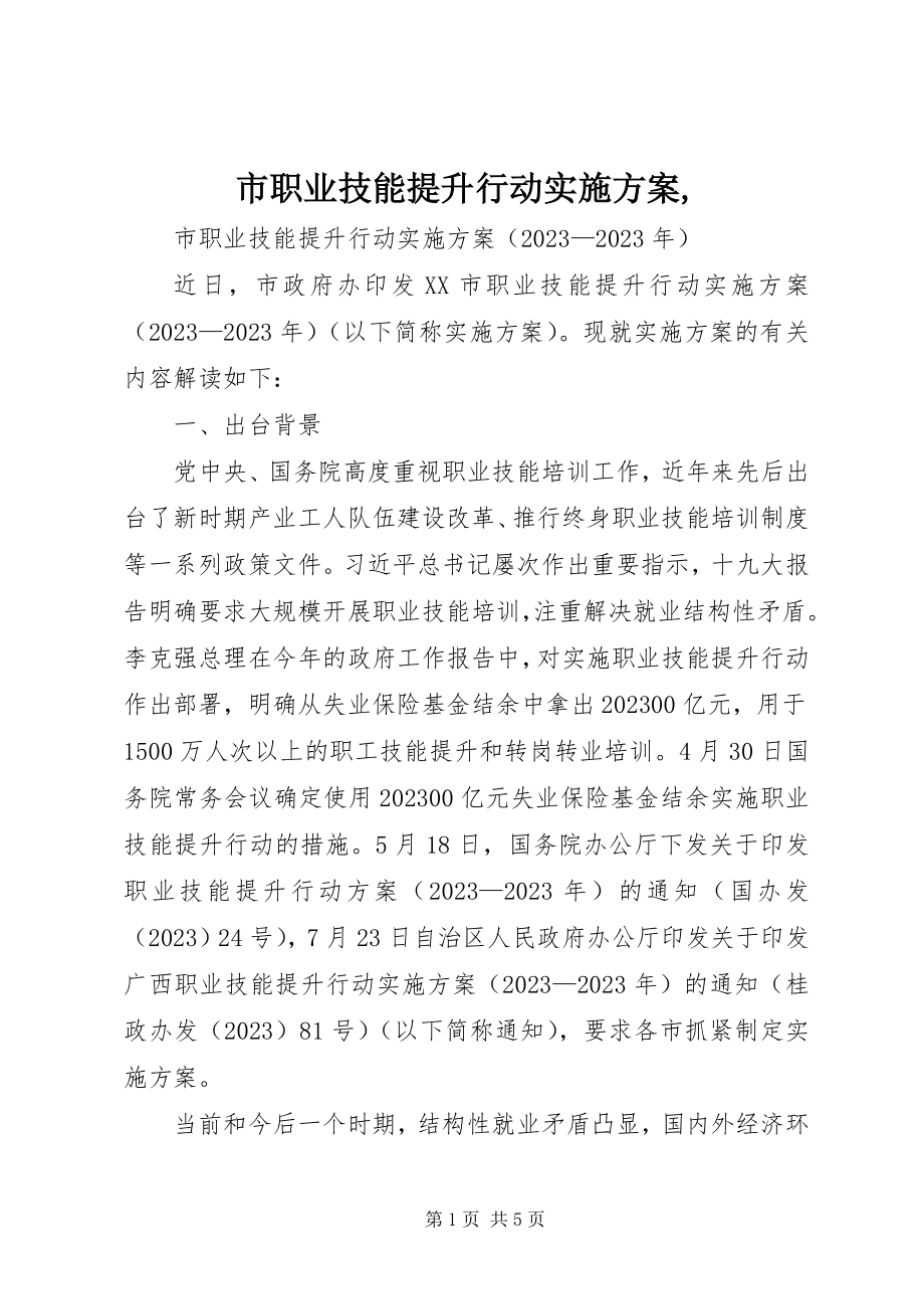 2023年市职业技能提升行动实施方案.docx_第1页