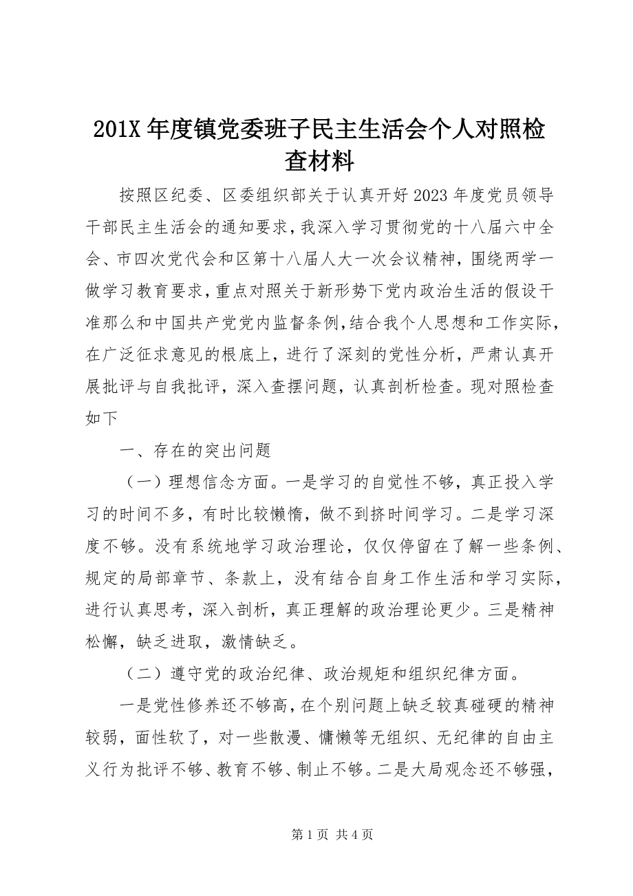 2023年度镇党委班子民主生活会个人对照检查材料新编.docx_第1页