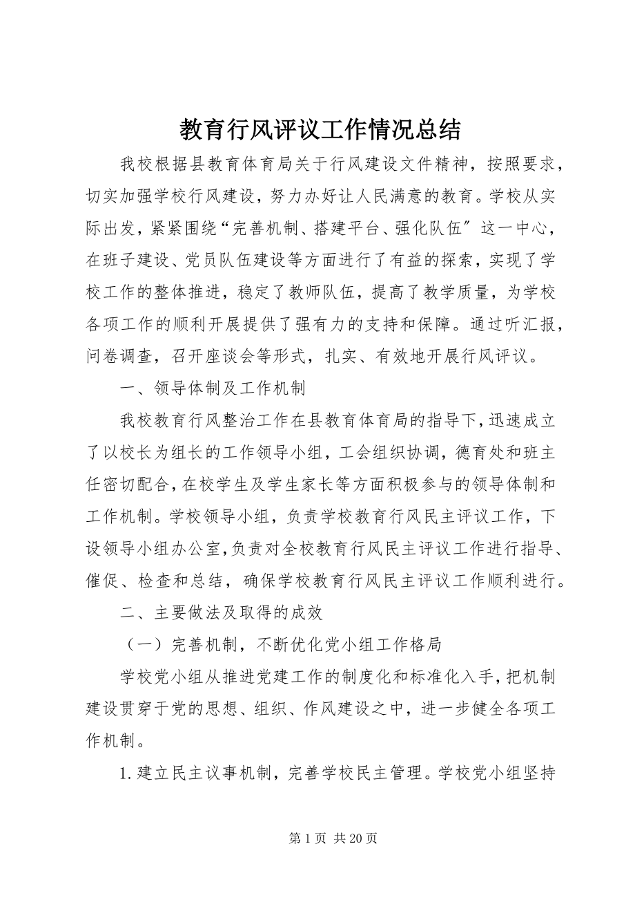 2023年教育行风评议工作情况总结.docx_第1页