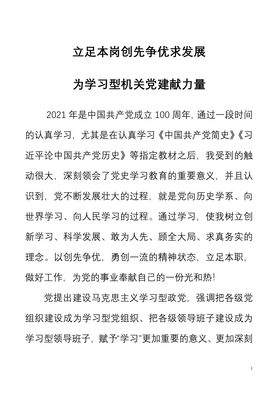 机关党委书记党史学习教育心得体会——立足本岗创先争优求发展为学习型机关党建献力量.docx_第1页