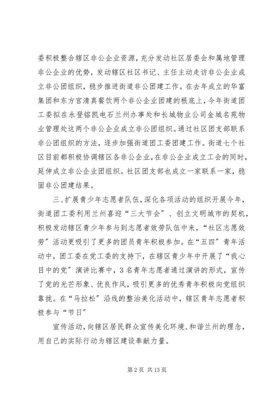 2023年XX街道团工委上半年工作总结.docx_第2页