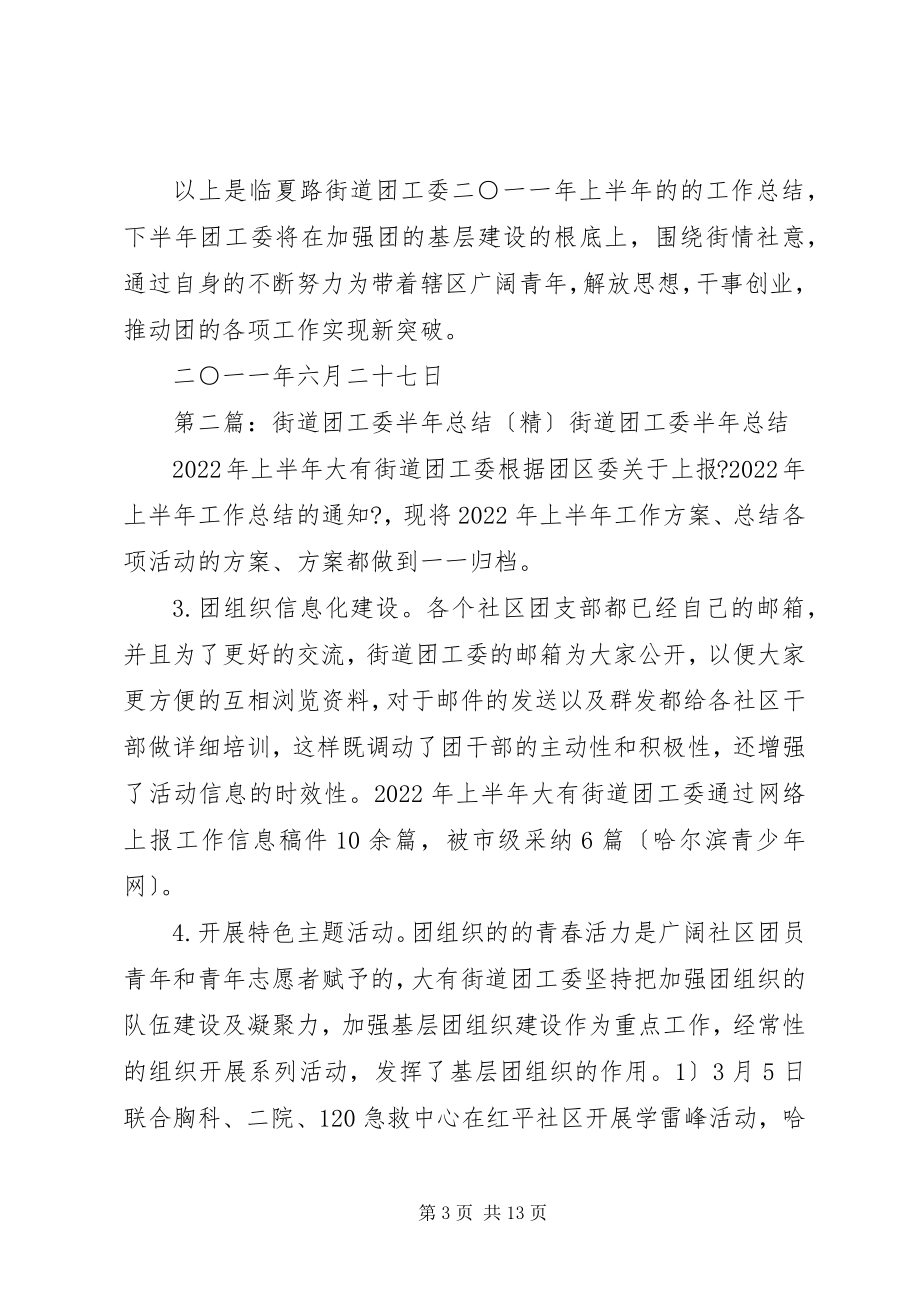 2023年XX街道团工委上半年工作总结.docx_第3页