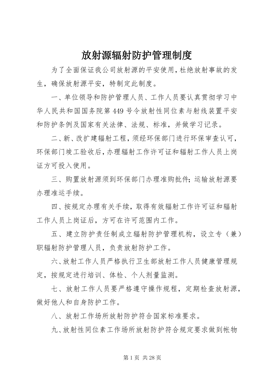 2023年放射源辐射防护管理制度.docx_第1页