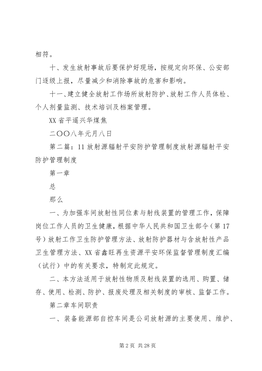 2023年放射源辐射防护管理制度.docx_第2页