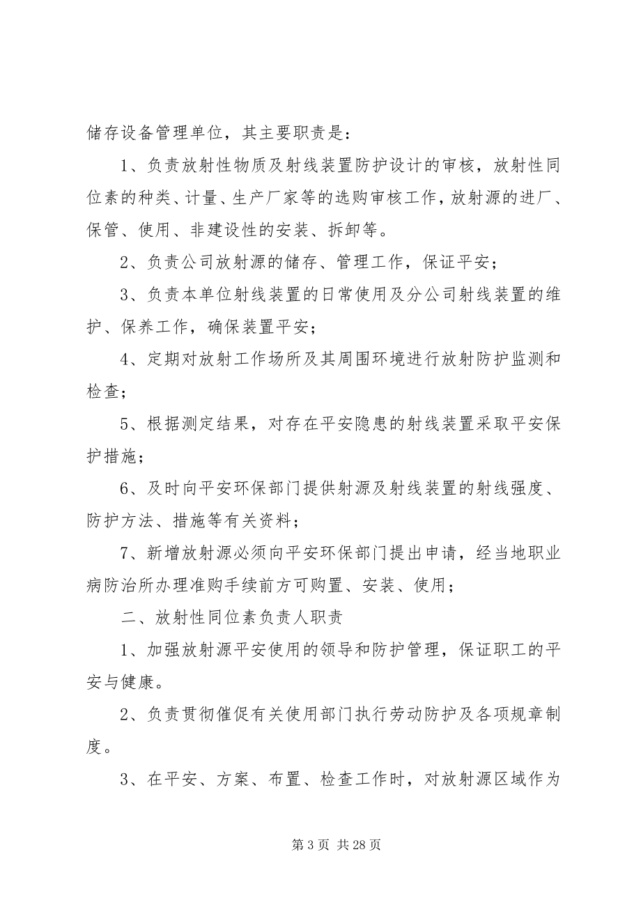 2023年放射源辐射防护管理制度.docx_第3页