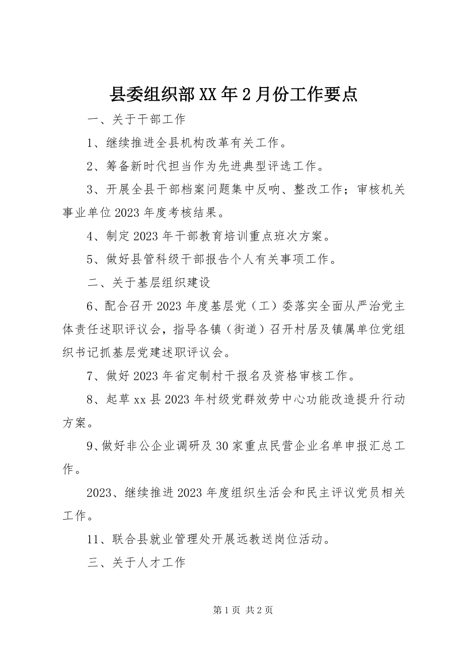 2023年县委组织部2月份工作要点.docx_第1页