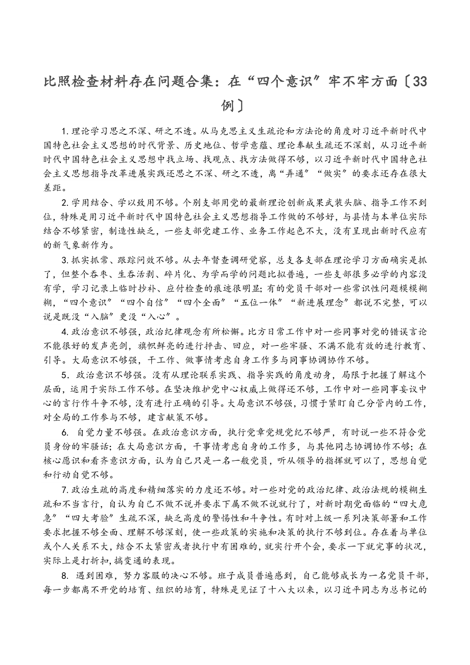 2023年对照检查材料存在问题：在“四个意识”牢不牢方面33例.doc_第1页