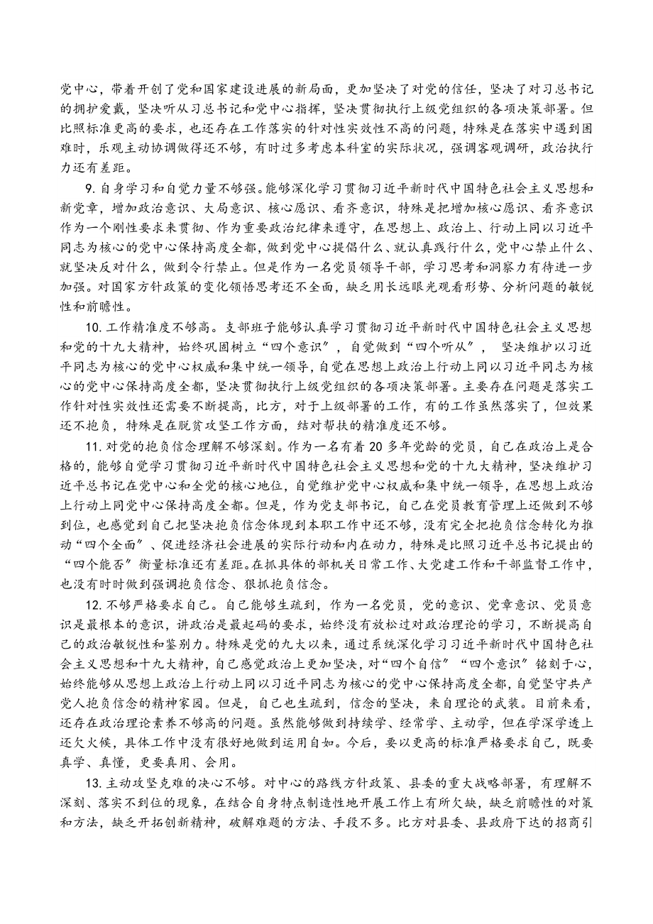 2023年对照检查材料存在问题：在“四个意识”牢不牢方面33例.doc_第2页