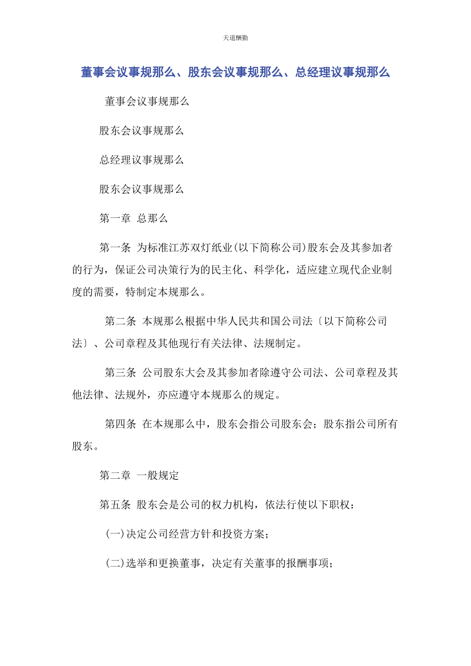 2023年董事会议事规则股东会议事规则总经理议事规则范文.docx_第1页