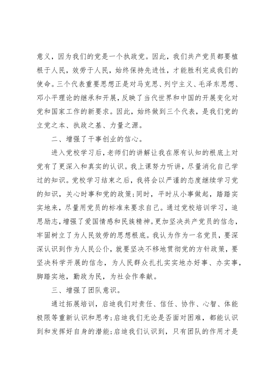 2023年党校培训自我鉴定的.docx_第2页