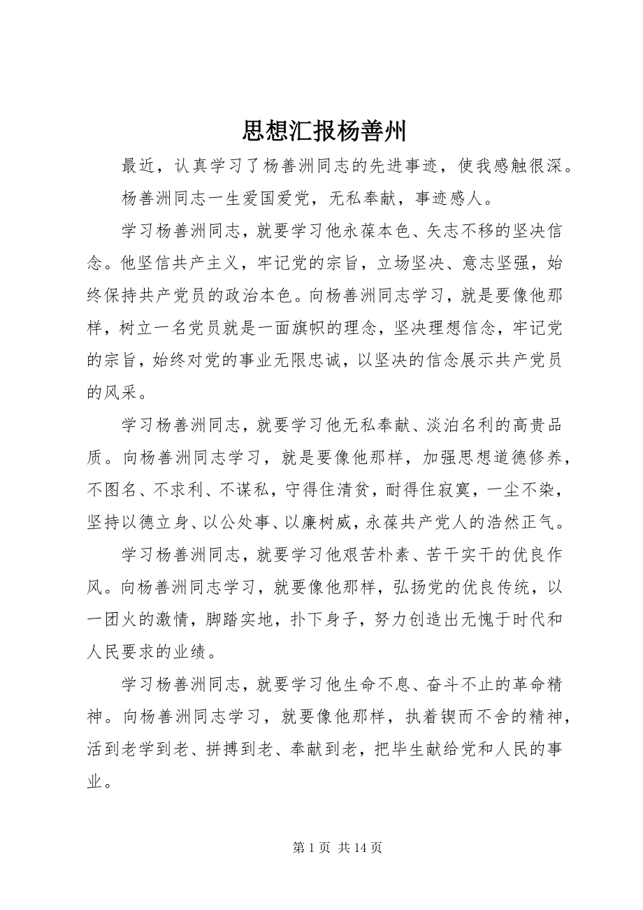 2023年思想汇报杨善州.docx_第1页