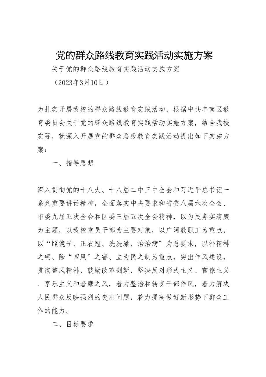 2023年党的群众路线教育实践活动实施方案 14.doc_第1页