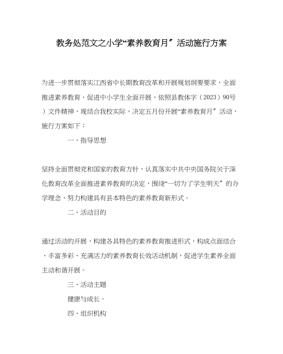 2023年教导处范文小学素质教育月活动实施方案.docx_第1页