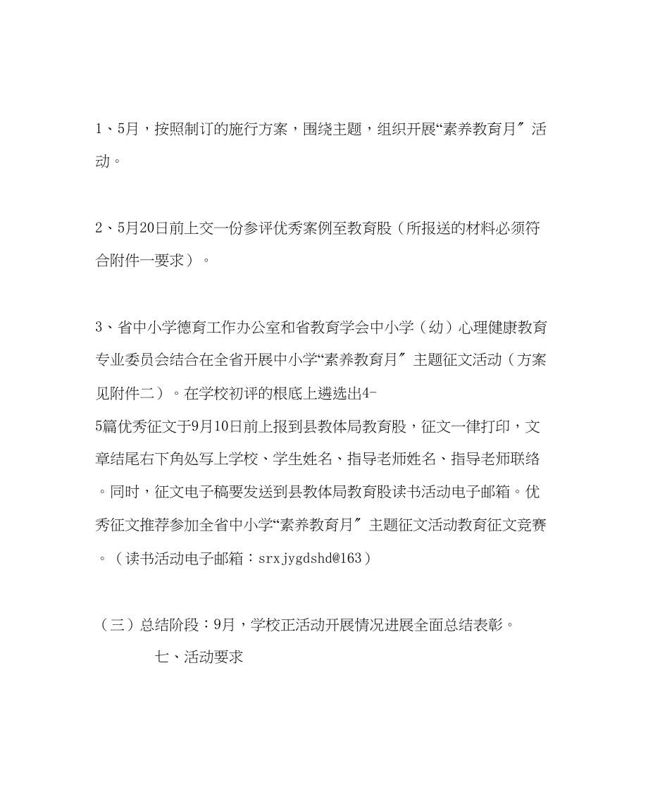 2023年教导处范文小学素质教育月活动实施方案.docx_第3页