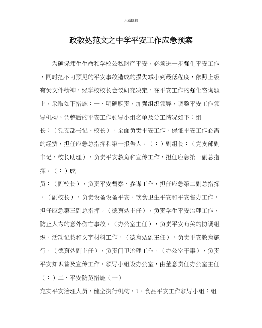 2023年政教处中学安全工作应急预案.docx_第1页