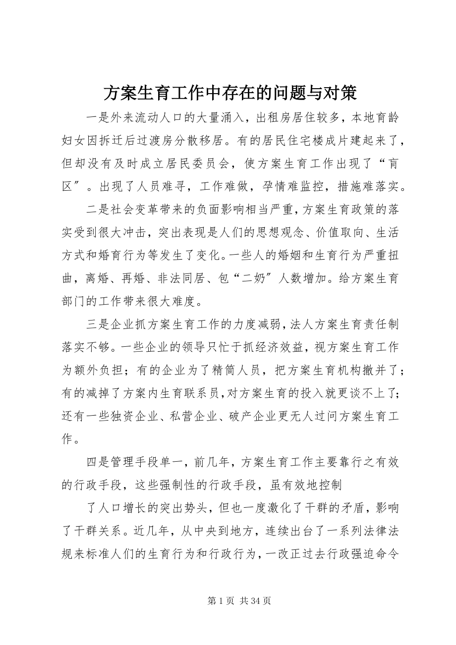 2023年计划生育工作中存在的问题与对策.docx_第1页