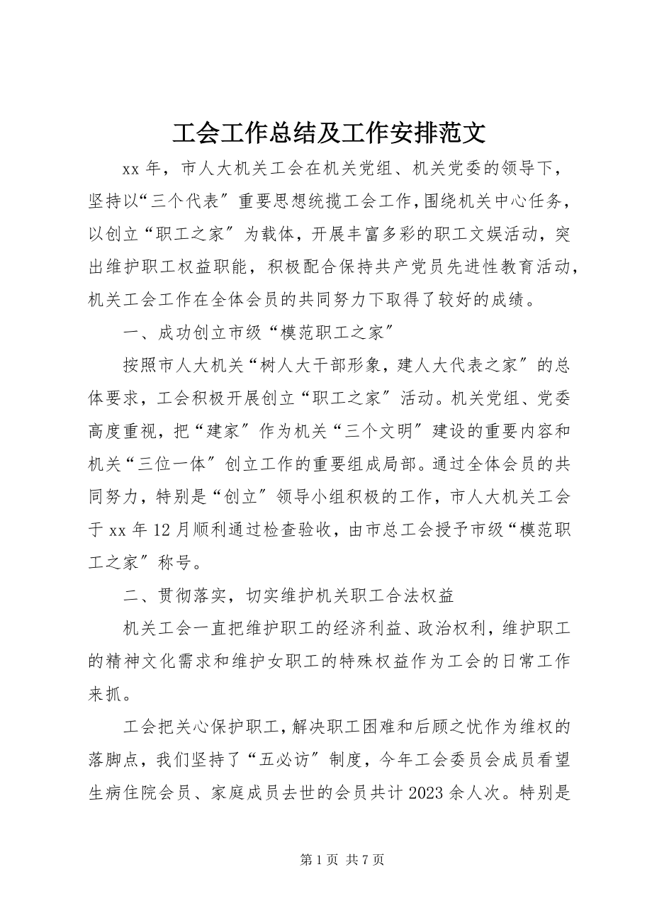 2023年工会工作总结及工作安排.docx_第1页