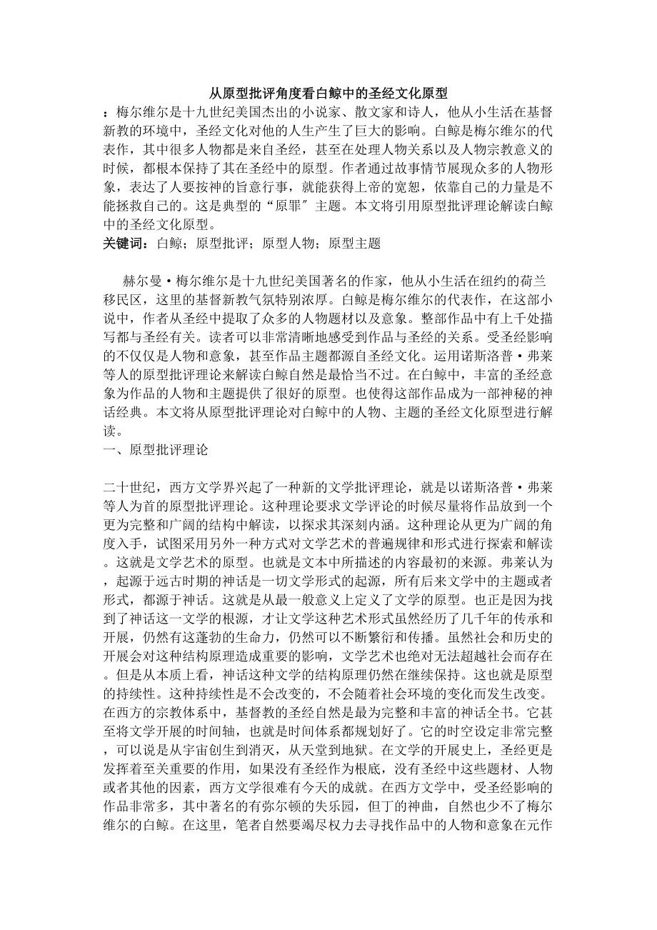 2023年从原型批评角度看白鲸中的圣经文化原型修改.docx_第1页