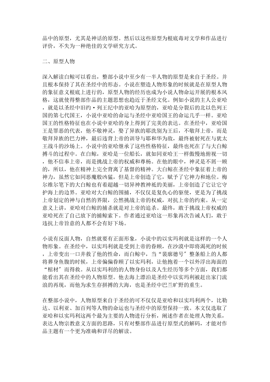 2023年从原型批评角度看白鲸中的圣经文化原型修改.docx_第2页