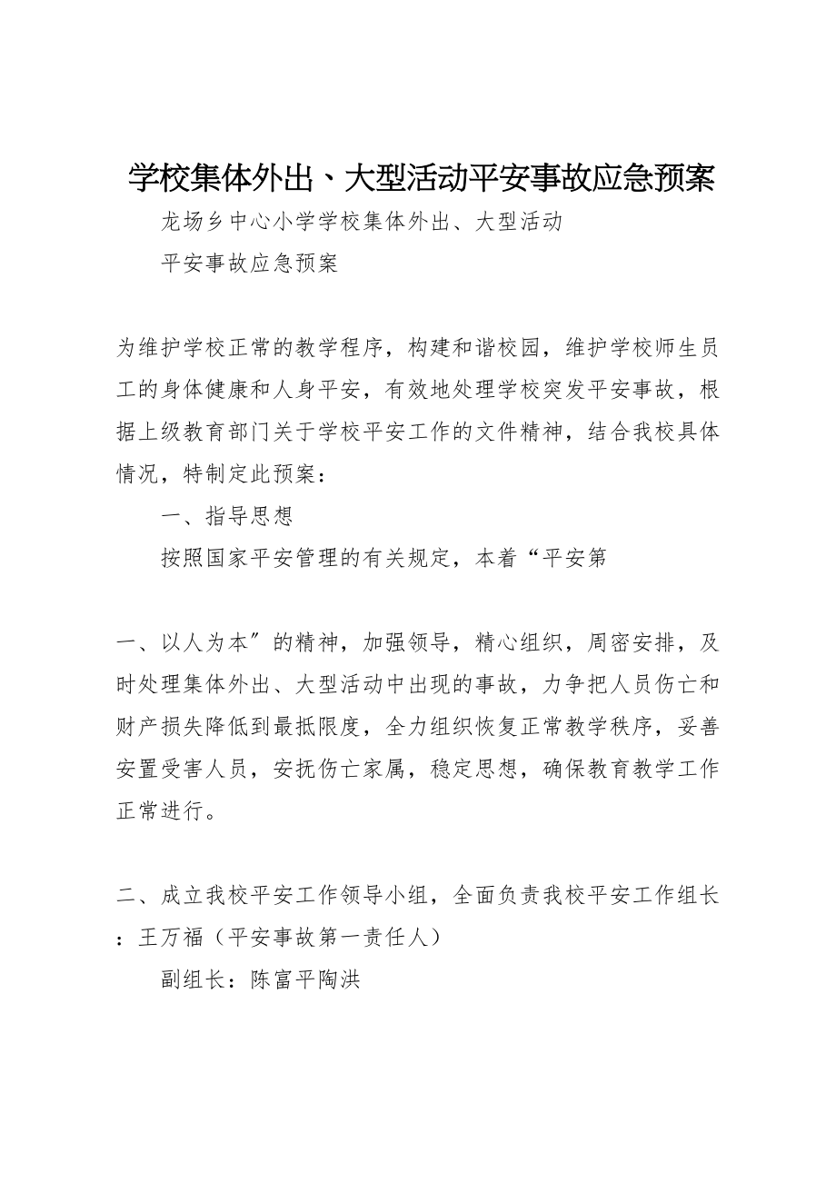 2023年学校集体外出大型活动安全事故应急预案2.doc_第1页