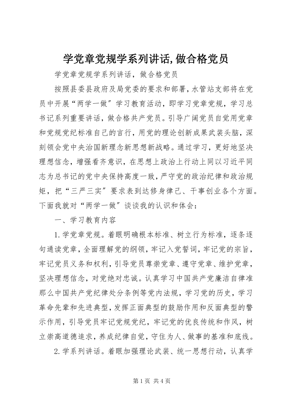 2023年学党章党规学系列致辞做合格党员2.docx_第1页