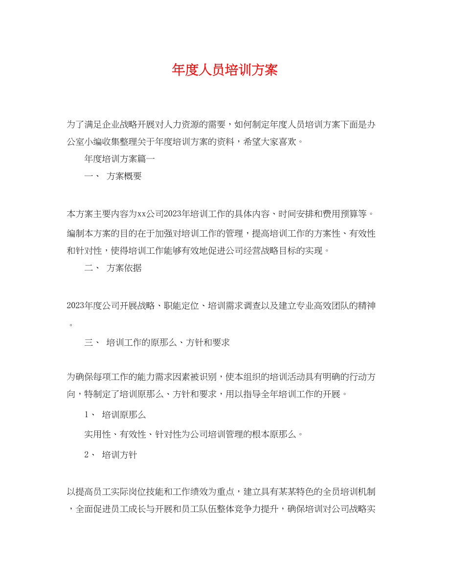 2023年度人员培训计划.docx_第1页