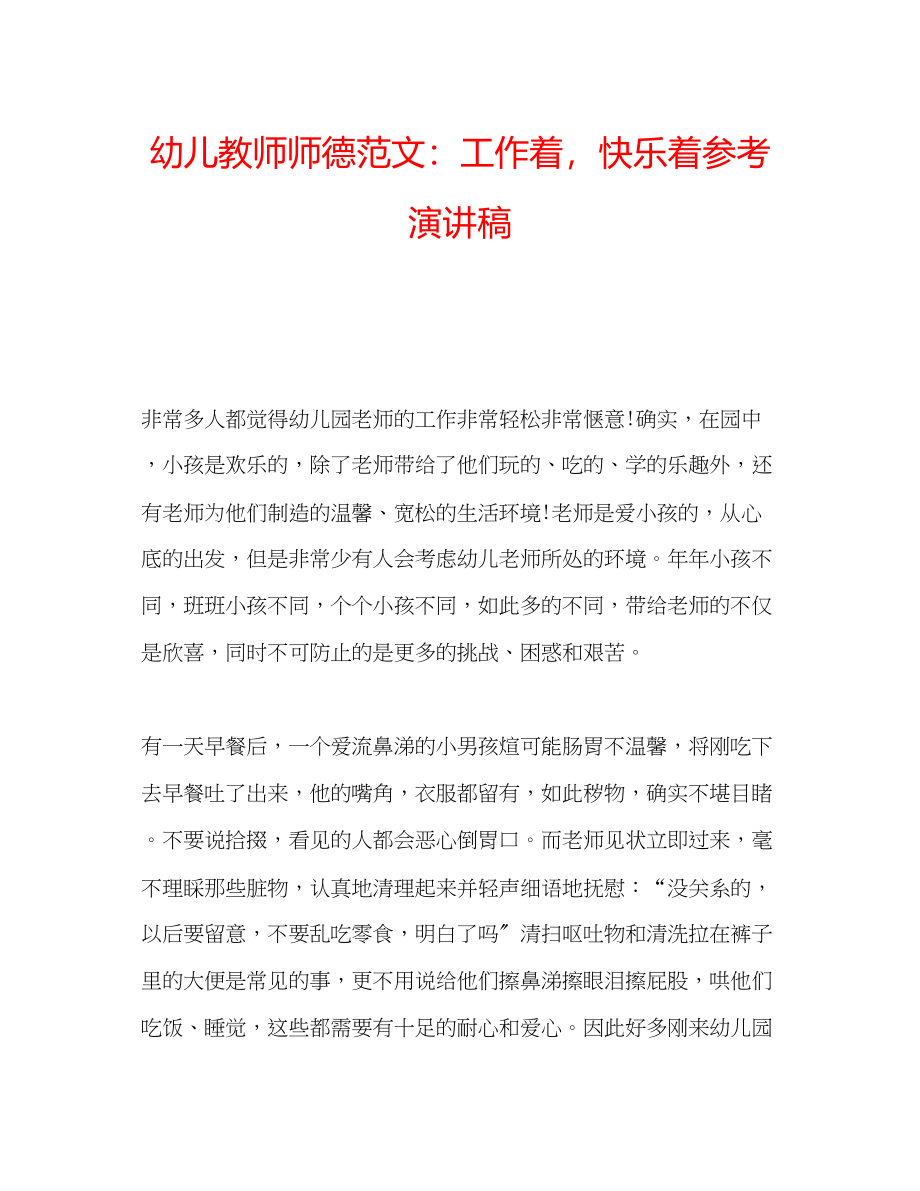 2023年幼儿教师师德范文工作着快乐着演讲稿.docx_第1页