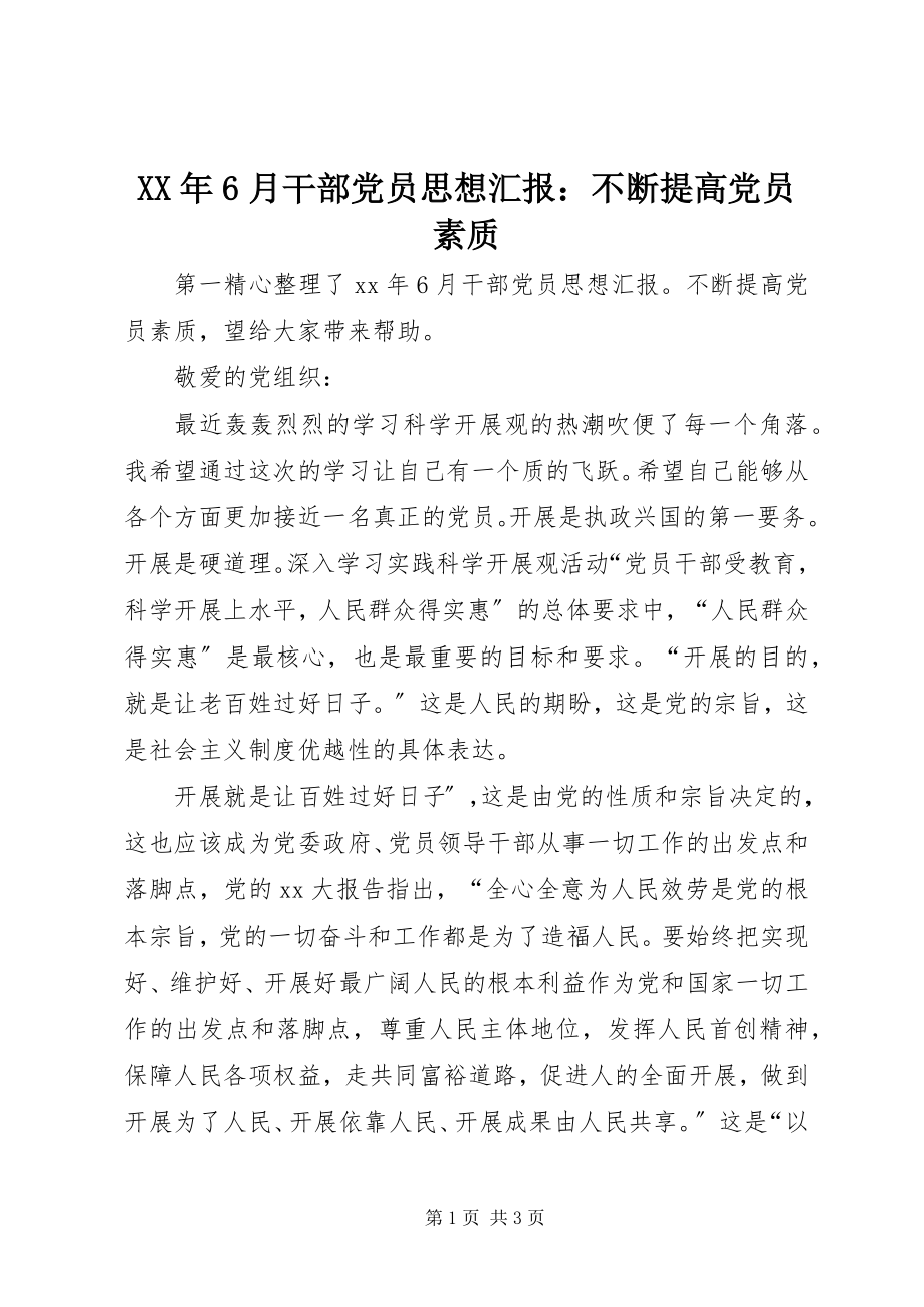 2023年6月干部党员思想汇报不断提高党员素质.docx_第1页