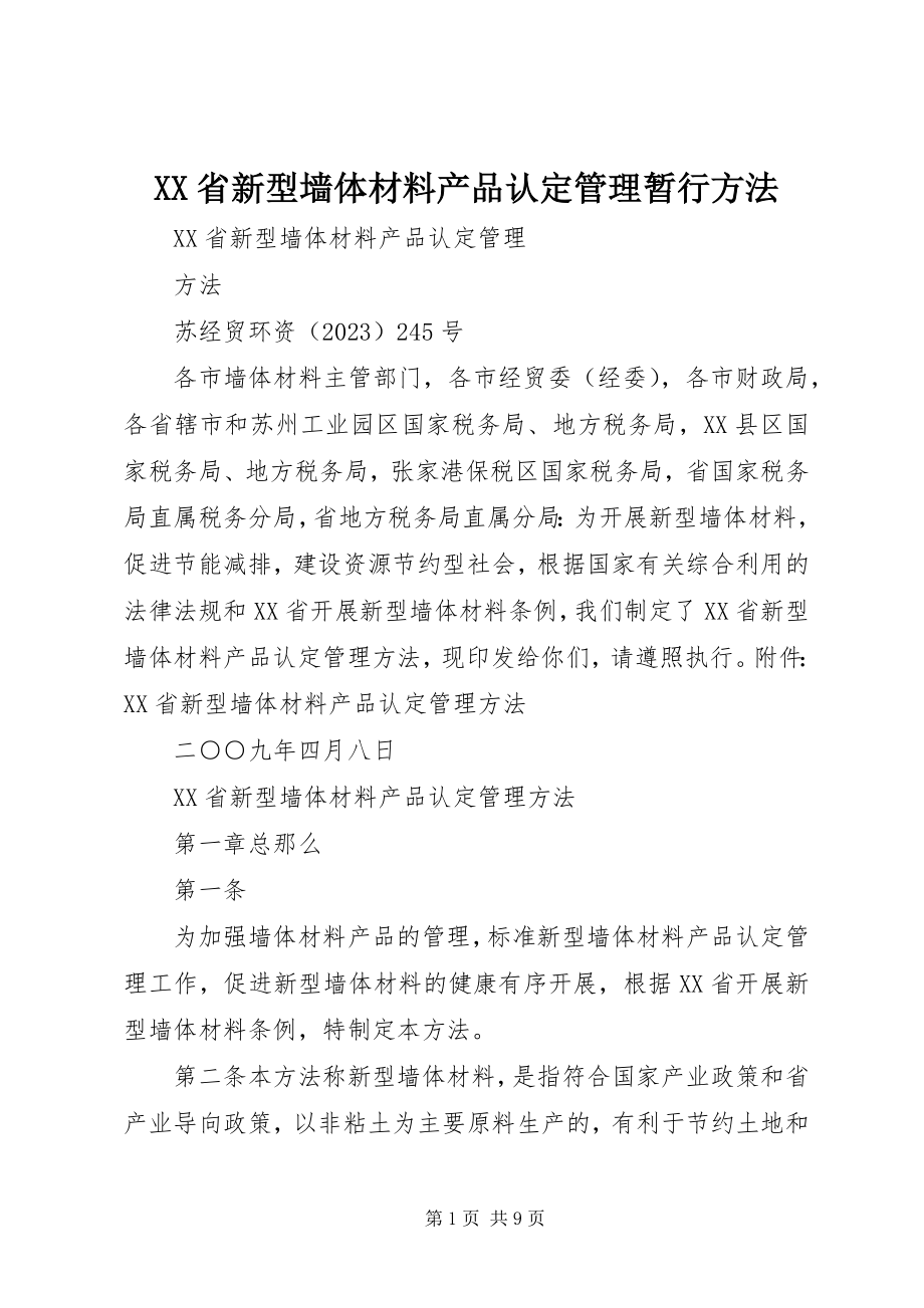 2023年XX省新型墙体材料产品认管理暂行办法.docx_第1页