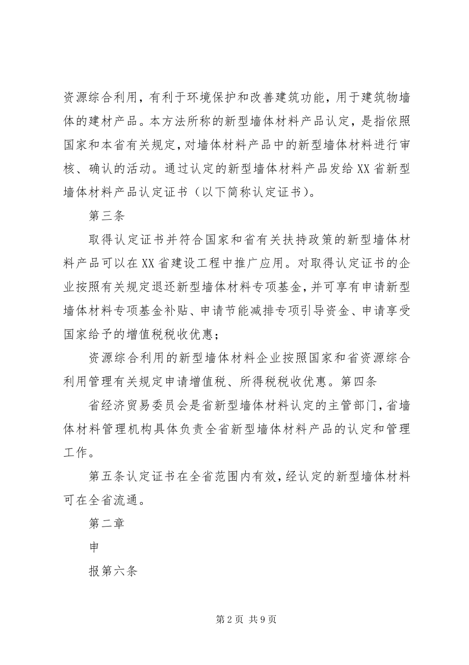 2023年XX省新型墙体材料产品认管理暂行办法.docx_第2页