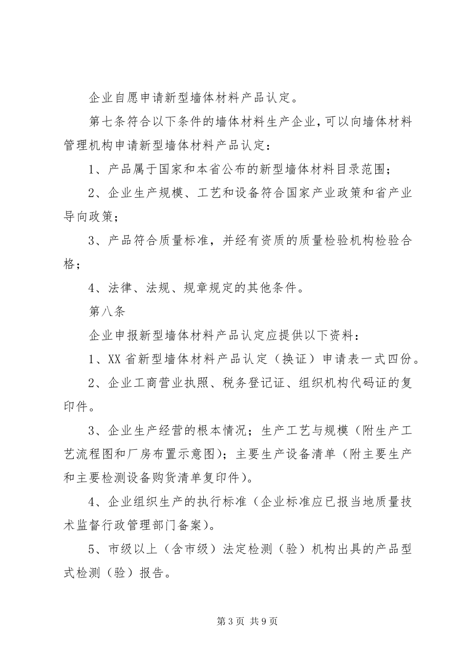 2023年XX省新型墙体材料产品认管理暂行办法.docx_第3页