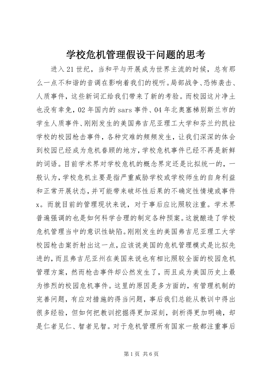 2023年学校危机管理若干问题的思考.docx_第1页