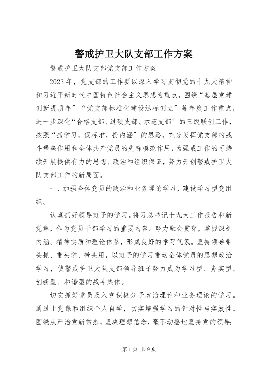 2023年警戒护卫大队支部工作计划.docx_第1页