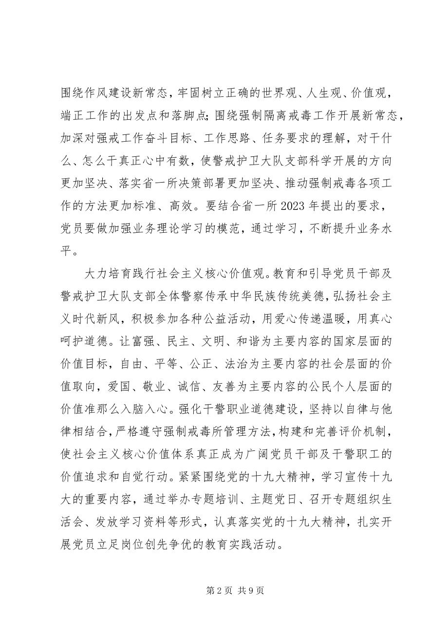 2023年警戒护卫大队支部工作计划.docx_第2页