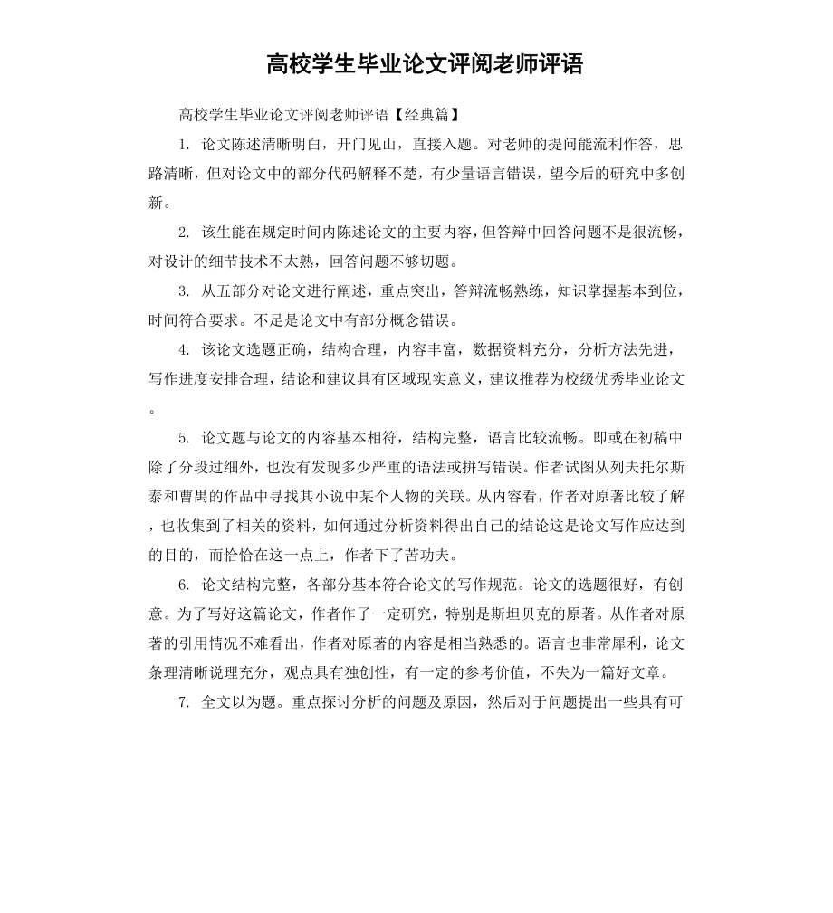 高校学生毕业论文评阅老师评语.docx_第1页