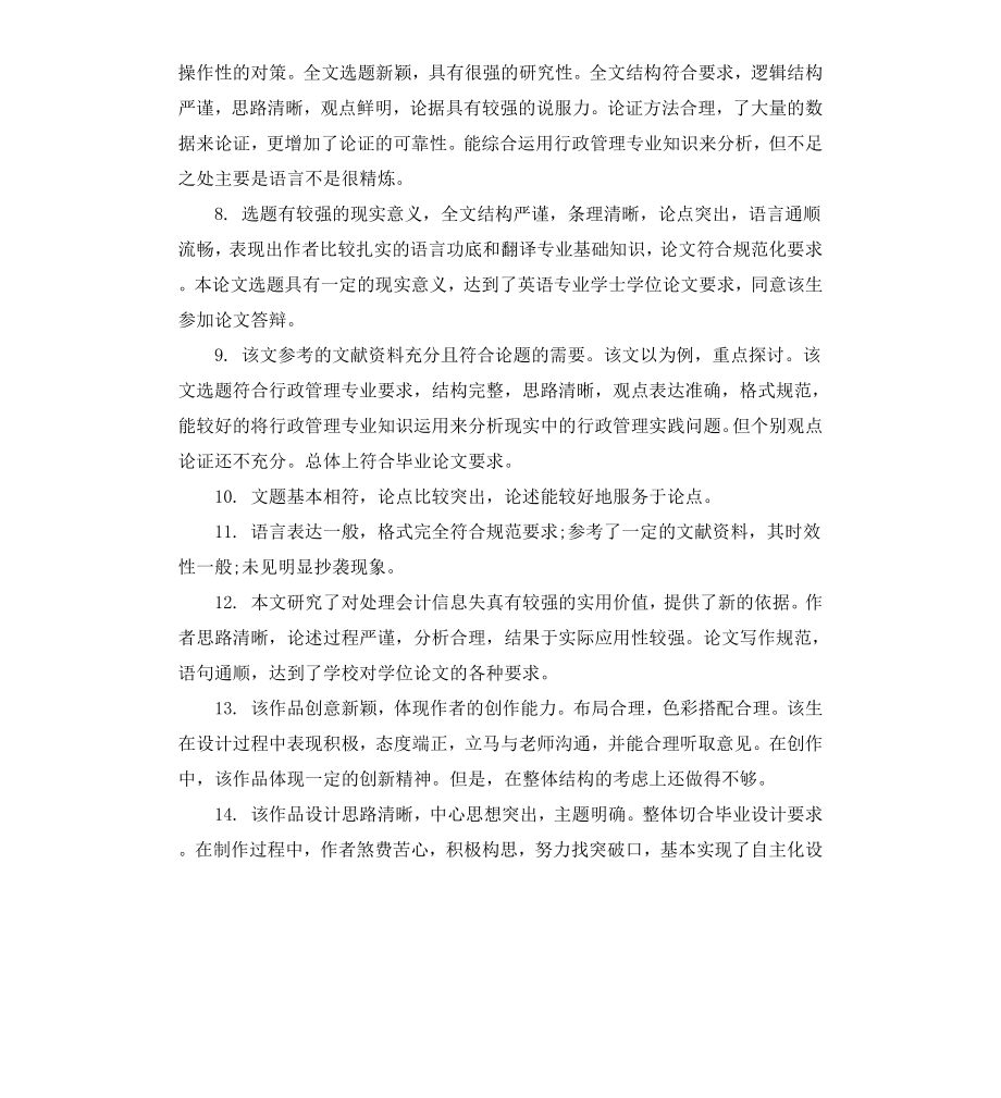 高校学生毕业论文评阅老师评语.docx_第2页