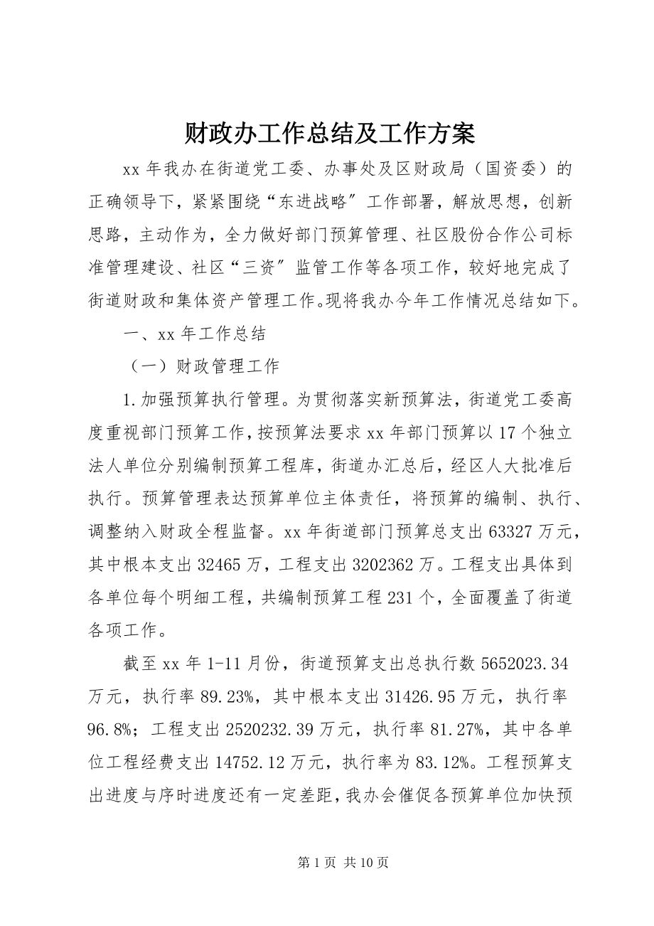 2023年财政办工作总结及工作计划.docx_第1页