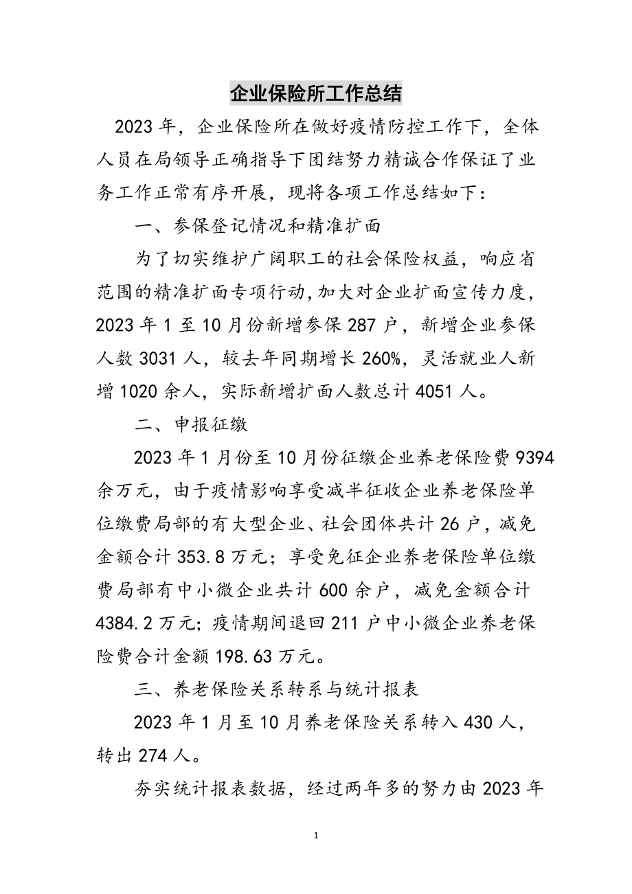 2023年企业保险所工作总结范文.doc_第1页