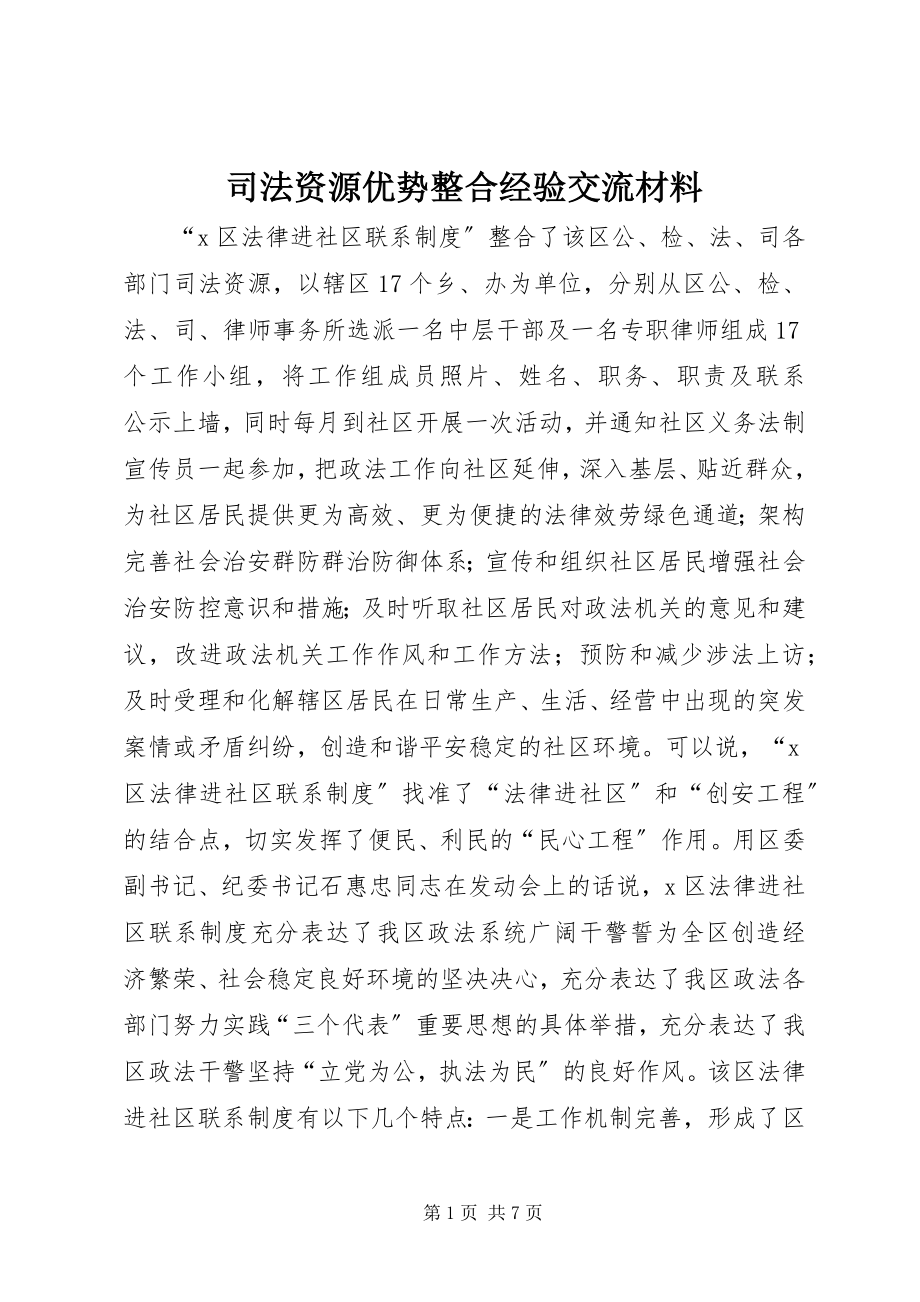 2023年司法资源优势整合经验交流材料.docx_第1页