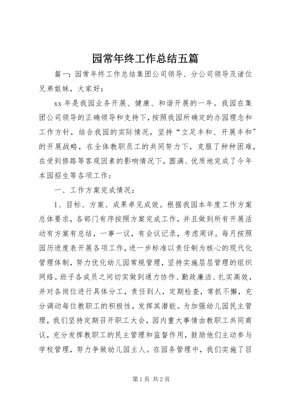 2023年园长年终工作总结五篇.docx_第1页