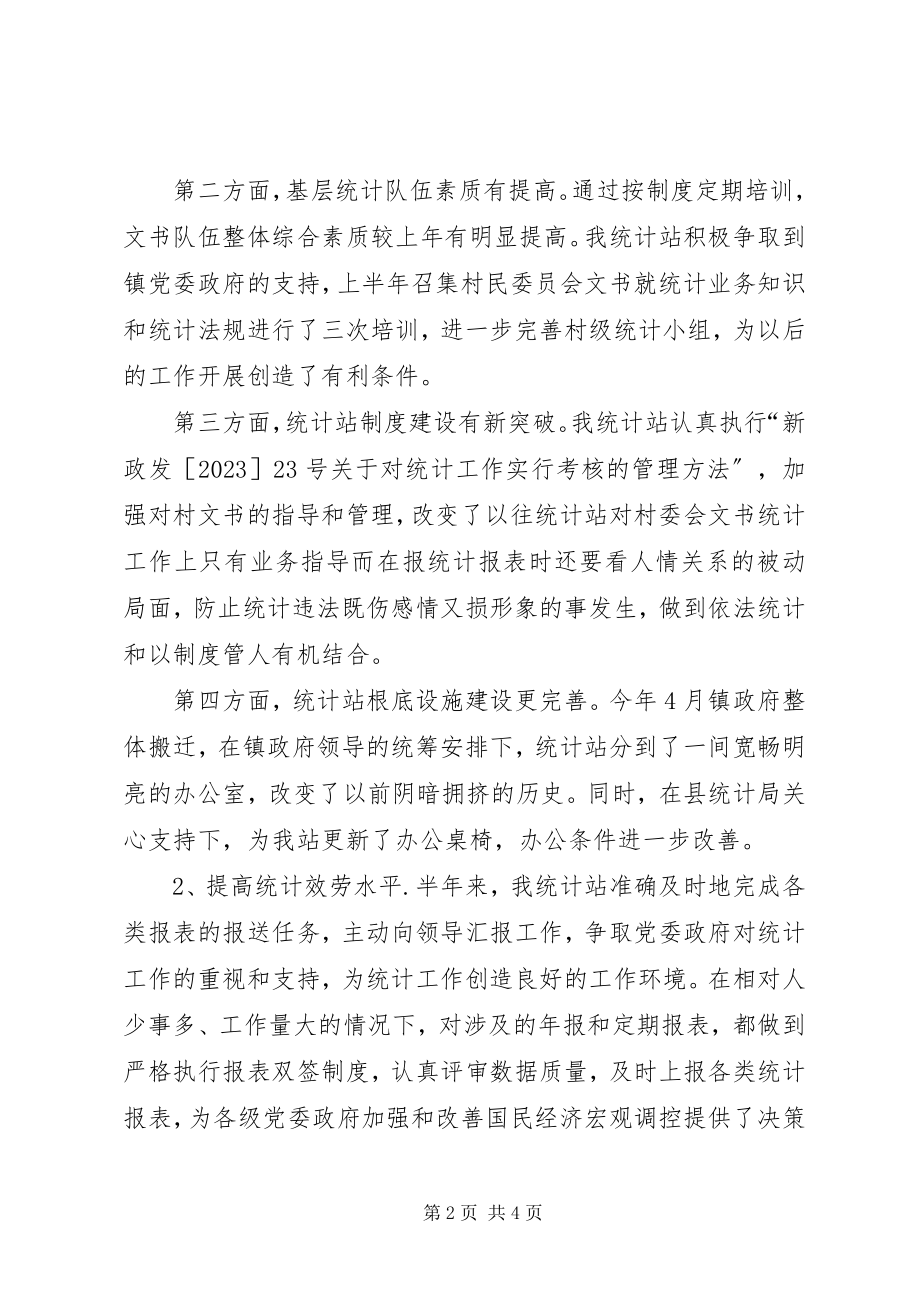 2023年统计站上半年工作总结及下半年工作计划.docx_第2页