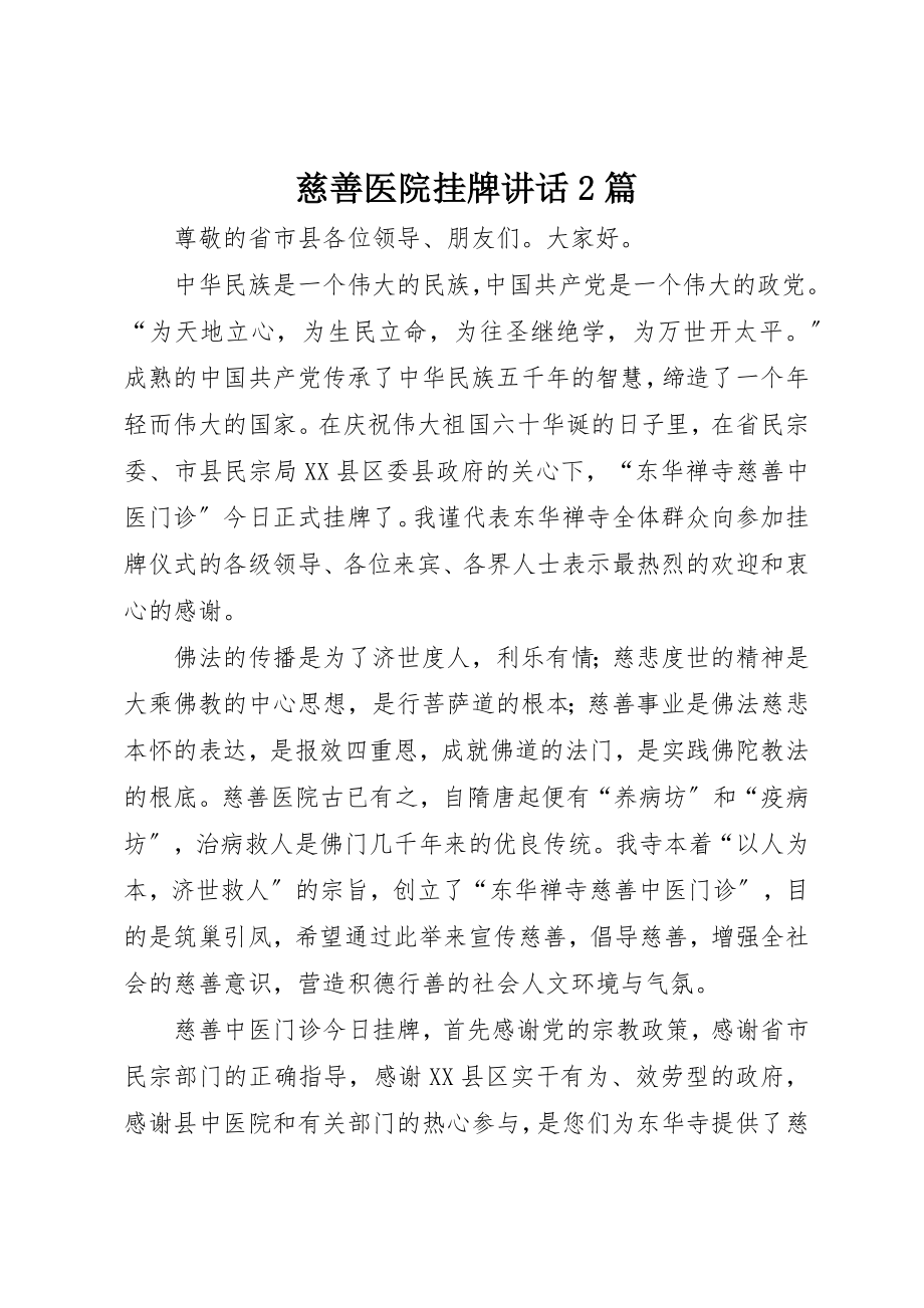 2023年慈善医院挂牌致辞2篇新编.docx_第1页