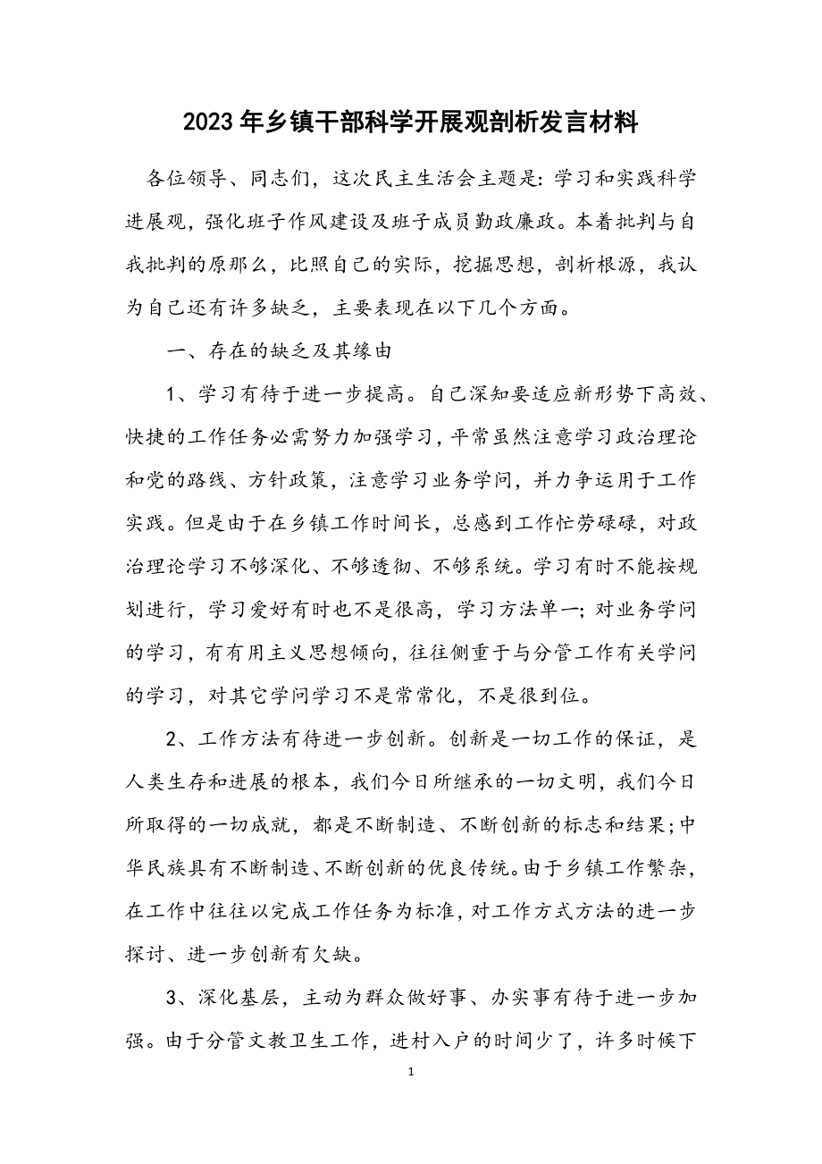 2023年乡镇干部科学发展观剖析发言材料.docx_第1页