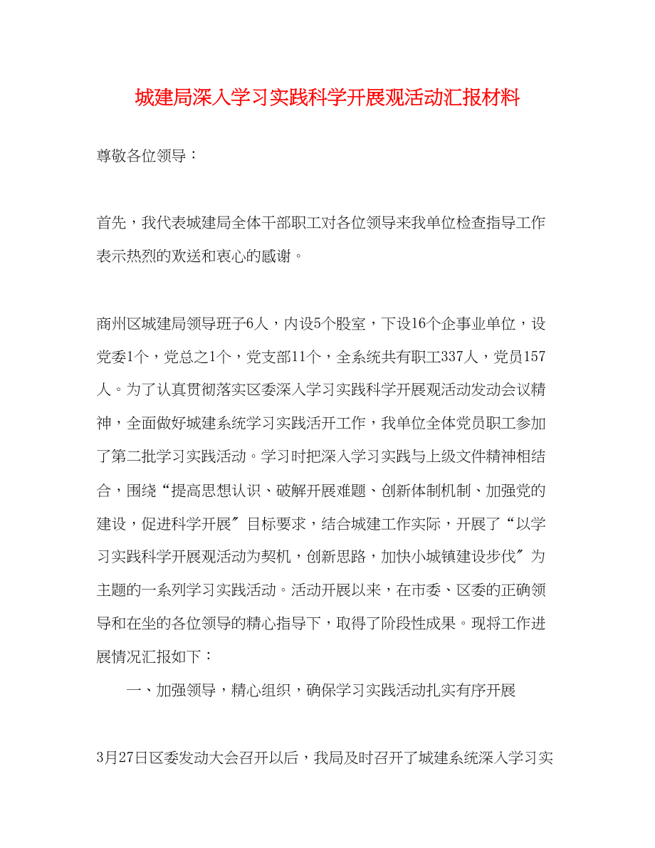 2023年城建局深入学习实践科学发展观活动汇报材料.docx_第1页