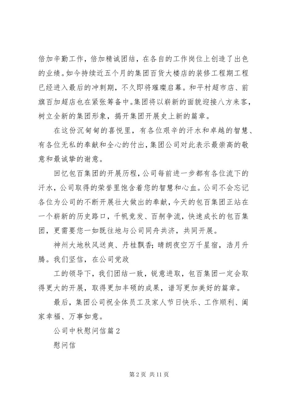 2023年公司中秋慰问信模板锦集7篇.docx_第2页