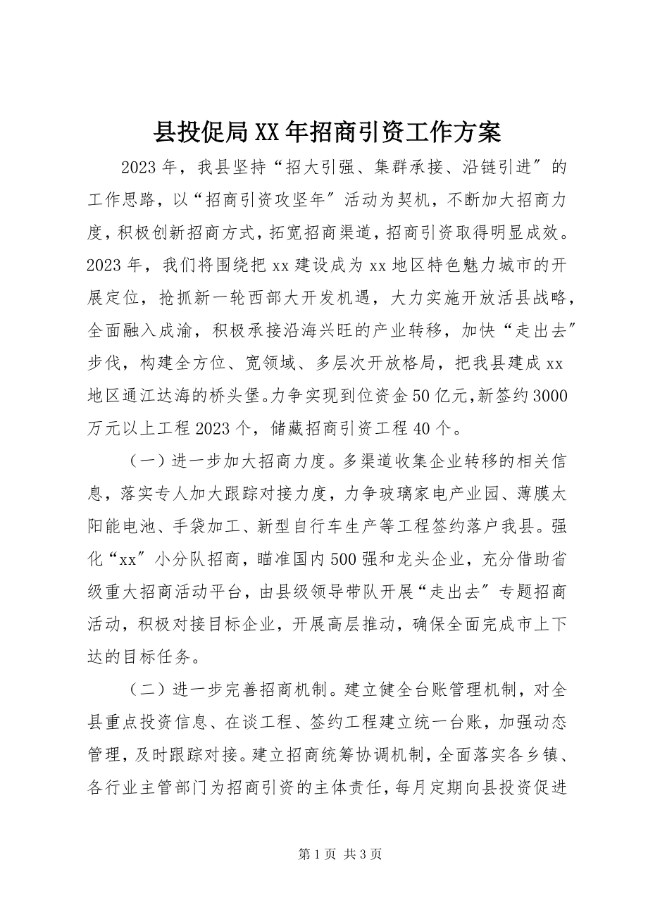 2023年县投促局招商引资工作计划.docx_第1页