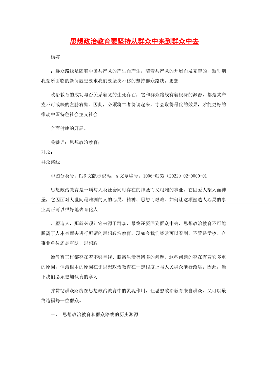 2023年思想政治教育要坚持从群众中来到群众中去.docx_第1页