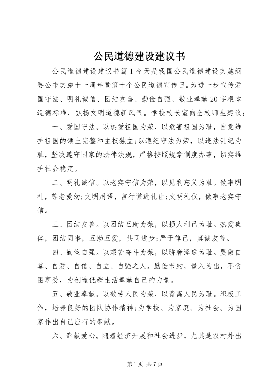 2023年公民道德建设倡议书.docx_第1页